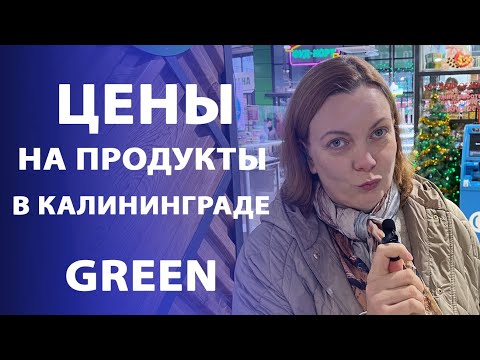 Цены на продукты в Калининграде. Рынок GREEN