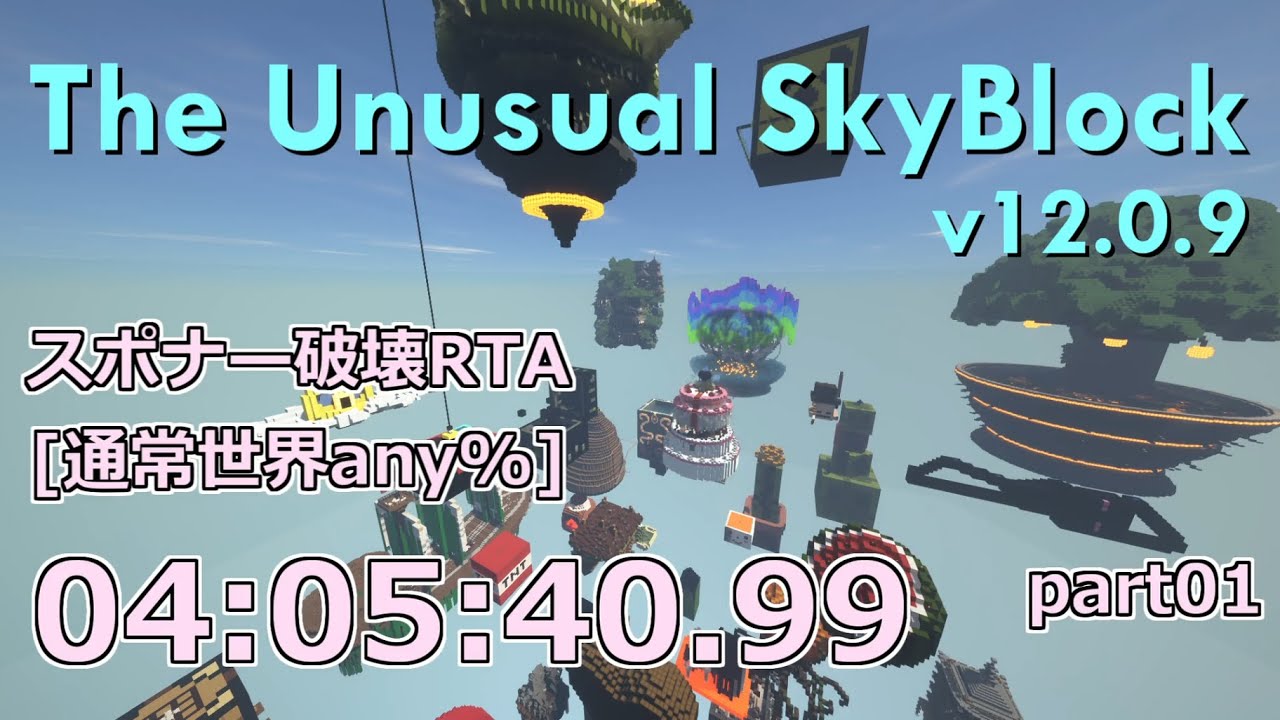 The Unusual Skyblock Ver12 0 9 スポナー破壊rta 通常世界any 4時間5分40 99秒 Youtube
