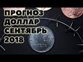 Прогноз курса доллара на сентябрь 2018. Доллар рубль в сентябре 2018 в России