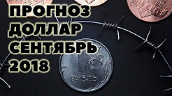 Прогноз курса доллара на сентябрь 2018. Доллар рубль в сентябре 2018 в России