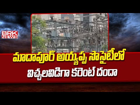 మాదాపూర్ అయ్యప్ప సొసైటీలో విచ్చలవిడిగా కరెంట్ దందా | Illegal Electricity Scam in Madhapur | BRK NEWS - TV9