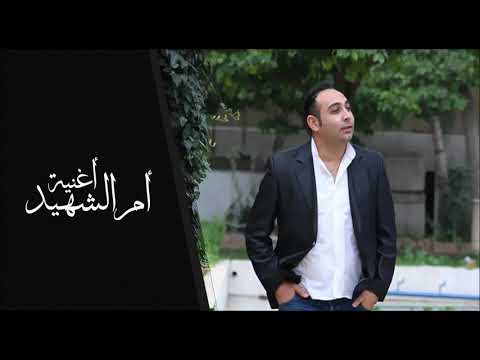 أم الشهيد ميرنا ملوحي و إياد حنا