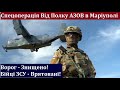 Спецоперація від Полку АЗОВ в Маріуполі! - Окупантів РФ Знищено! Врятовані Бійці ЗСУ. Переговори!