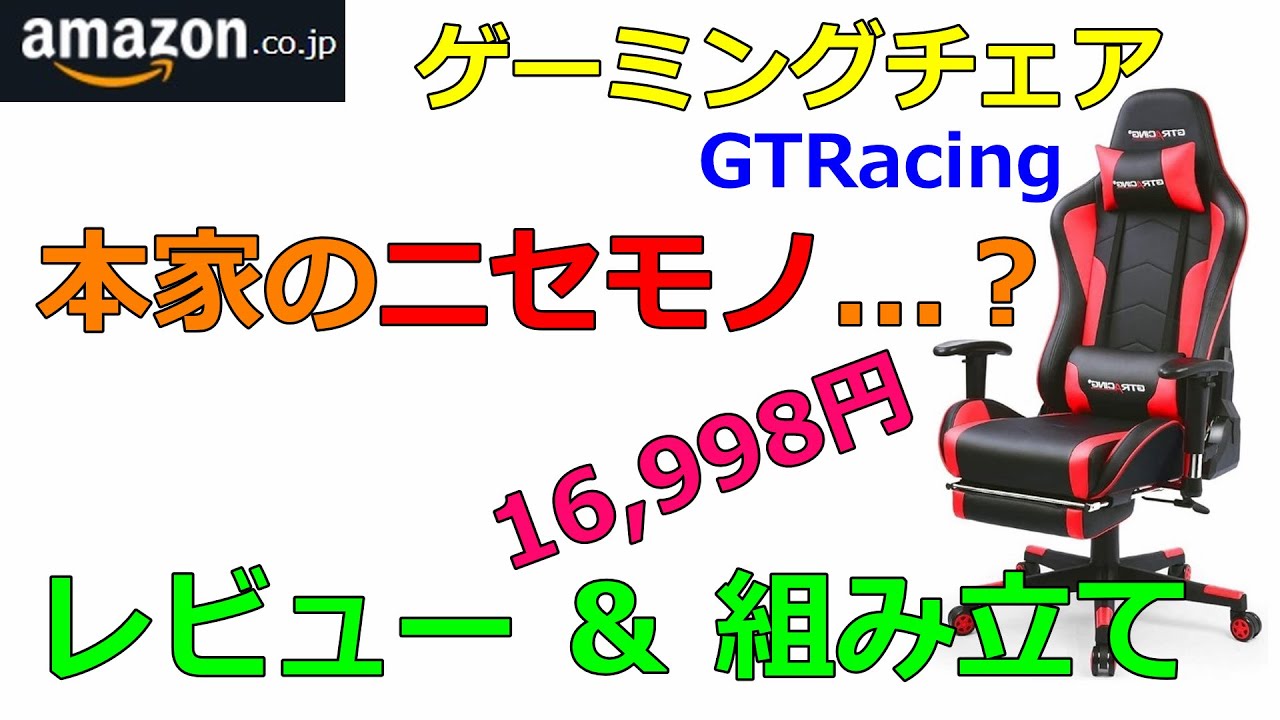 アマゾンプライムデー ゲーミングチェア GTRACING のGT890MFをレビュー