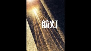 201309 航灯30036