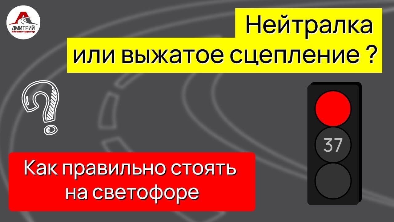 НЕЙТРАЛКА или выжатое СЦЕПЛЕНИЕ ! Как правильно стоять на светофоре ...