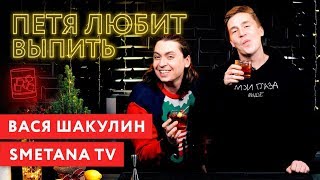 Петя любит выпить: Вася Шакулин (Smetana TV) порно, секс и отношения