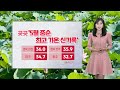 [날씨] '김천 36도' 5월 중순 최고 기온 신기록...내일도 30도 더위 / 연합뉴스TV (YonhapnewsTV)