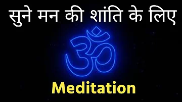 सुने मन की शांति के लिए। 3 Minutes Om Meditation।