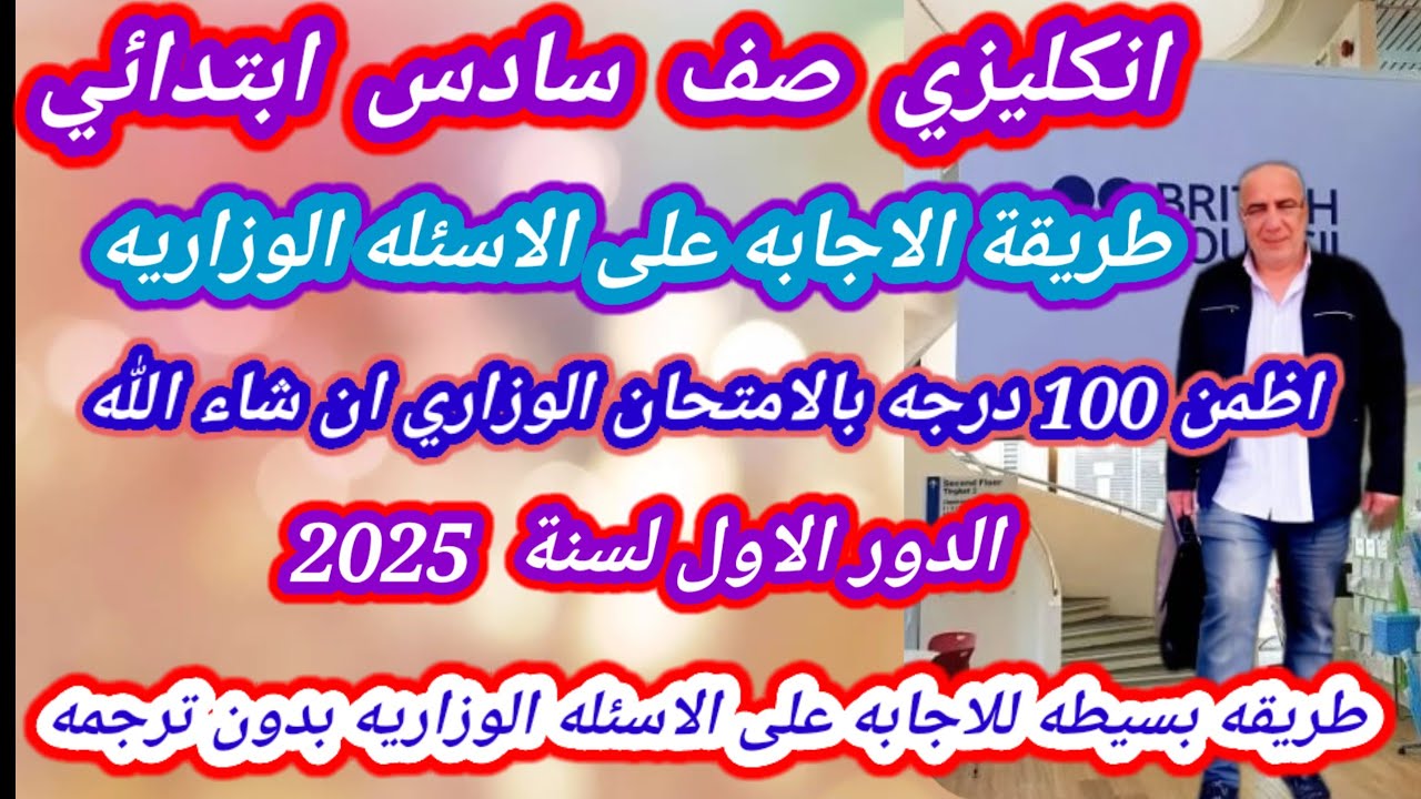 طريقة الاجابه على الاسئله الوزاريه انكليزي سادس ابتدائي 2025