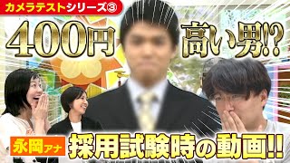 永岡アナ【400円高い男】圧倒的な自信を携えた衝撃の採用試験の動画をみんなで見てみよう！【CBCアナウンサー】