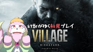 ホラゲー苦手幻獣がバイオハザードヴィレッジを初見プレイ #5［幸神兎月］