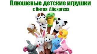 Плюшевые детские игрушки с Китая (Aliexpress).