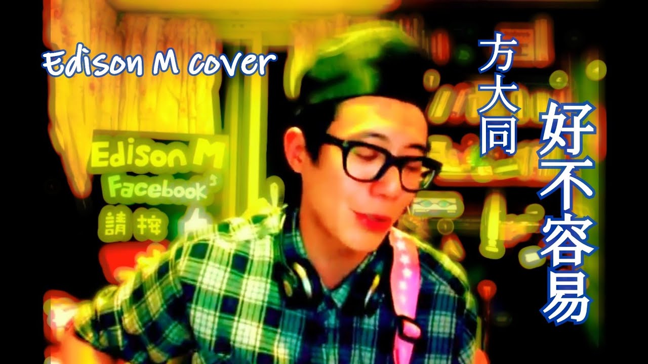 方大同 - 好不容易 Edison M cover - YouTube