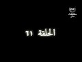 وادي الذئاب الجزء الثالث الحلقة 61 مدبلج عربي