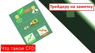 Что такое CFD | Трейдеру на заметку