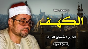 قرآن فجر ولا في الخيال - سورة الكهف | الشيخ شعبان الصياد | مسجد الحسين - جودة حصرية