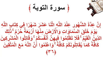 سورة التوبة الأية 36