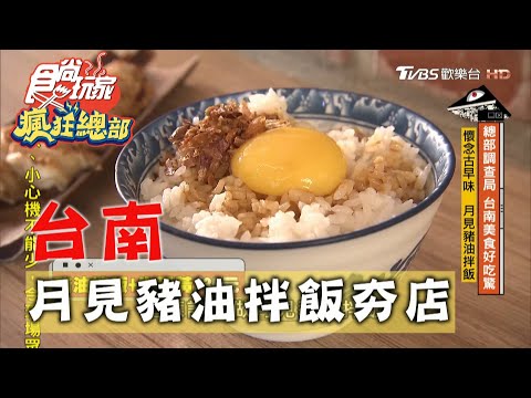 【台南】鼎富發古早味 月見豬油拌飯【食尚玩家瘋狂總部】20201119 (5/7)