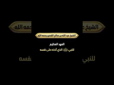 العهد العظيم للنبي ﷺ الذي أخذه على نفسه . فضيلة الشيخ عبد الله بن صالح القصير رحمه الله .