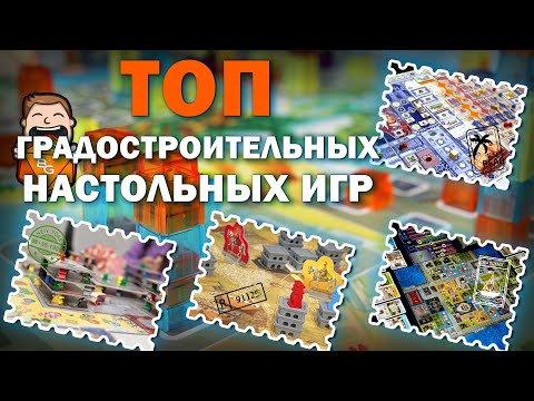 Топ Градостроительных Настольных Игр \\ Тематический Топ Настольных игр