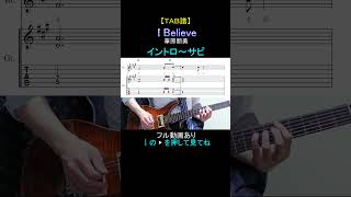 【TAB譜】I BELIEVE / 華原朋美【イントロ～サビ】#shorts  #guitar #華原朋美 #小室哲哉 #葛城哲哉