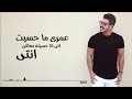 عمري ما حسيت الي أنا حسيته معاكي انتي عمري ما حسيت الي أنا حسيته معاكي انتي