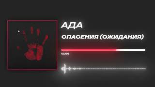 Ада - «Опасения (Ожидания)» (Official Audio)