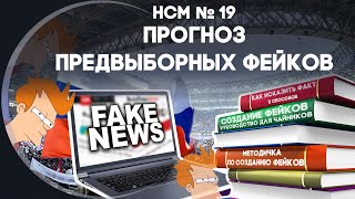 Новости со Смыслом: Прогноз предвыборных фейков