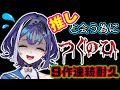 【壁薄声我慢ビビリ】つぐのひ9作品耐久配信…クリアしたら推しと会えるご褒美付きならやるしかない💪🎴💪🔥🔥🔥【十六夜ちはや/ぶいぱい】