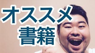 【決定版】開成東大卒の経営者がオススメする5+1冊の書籍をご紹介【深夜の雑談】