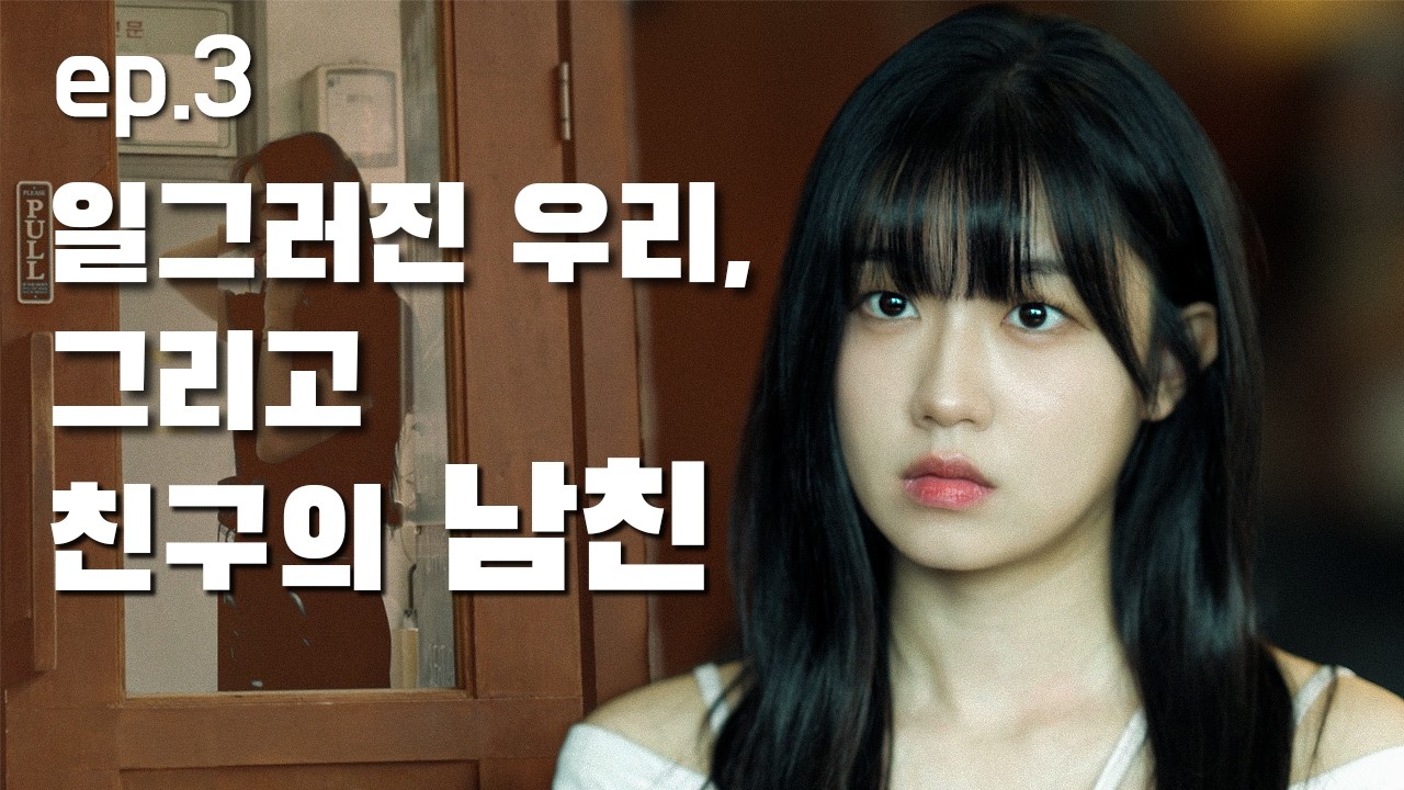 [SUB]중간여자 EP.03 친구 남친|웹드라마 | kdrama