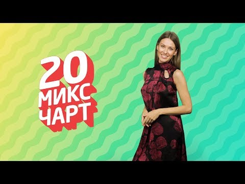 ТОП 20 МИКС ЧАРТ | 1HD Music Television (148 выпуск)