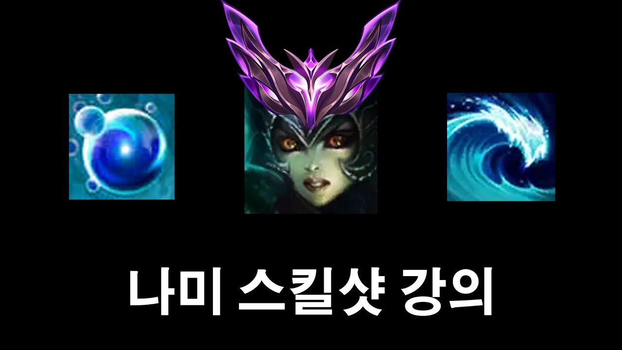 나미 논타겟 스킬 잘 맞추는 법 / 나미 서폿 강의