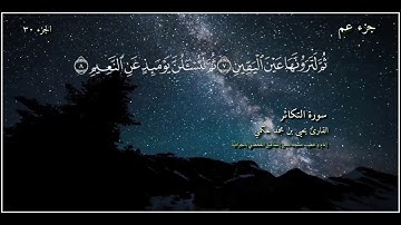 القارئ يحيى بن محمد حكمي جزء عم سورة التكاثر مع كتابة الآيات