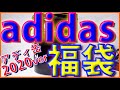 【2020年福袋】アディダスの福袋開封してみた【アディ缶】adidas