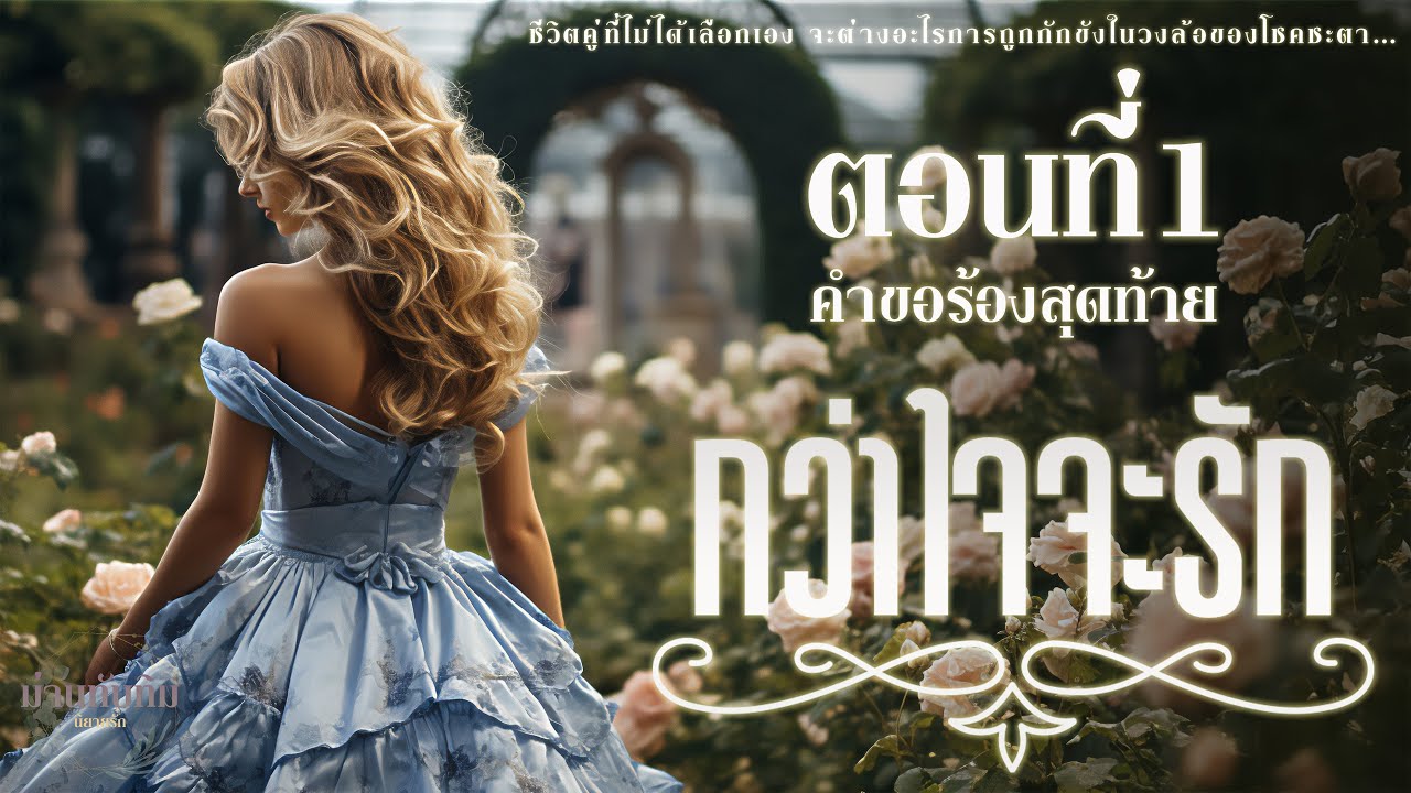 นิยายรักดราม่า l กว่าใจจะรัก l ตอนที่1 (คำขอร้องสุดท้าย)