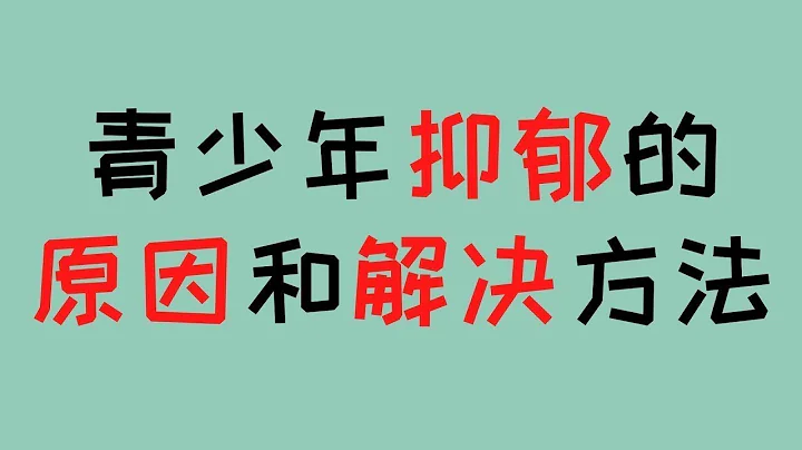 青少年抑鬱症的原因，家長如何幫助他們走出抑鬱焦慮? - 天天要聞