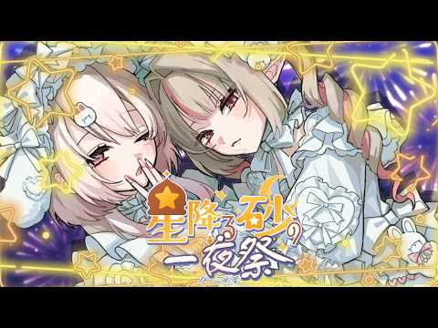 〖#にじ鯖夏祭り2026 〗マイクラ夏祭り『星降る砂の一夜祭』おしぃりぃデート♡〖にじさんじ￤魔界ノりりむ〗