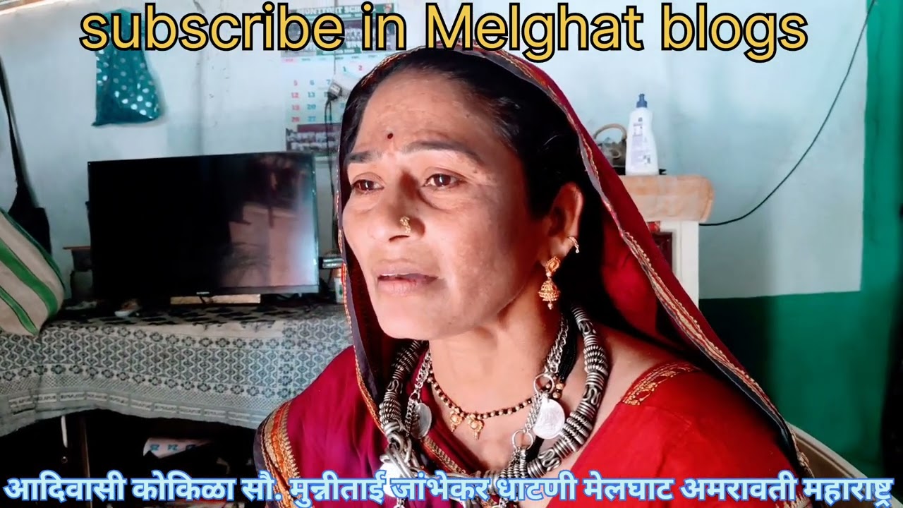 शादी समारोह की आदिवासी कोरकू समाज गीत 