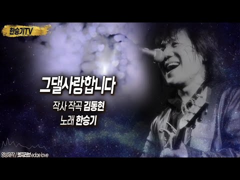 그댈사랑합니다(어머님은 내며느리 OST) 한승기 #연인 #계련