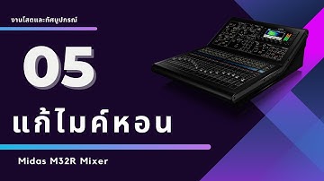 ปรับแก้ไมค์หอน Midas M32R Mixer