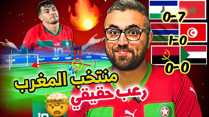 المغرب ليسوتو 7-0 🤯 تونس جامبيا مالذي يحدث …. ملخص تصفيات أفريقيا !