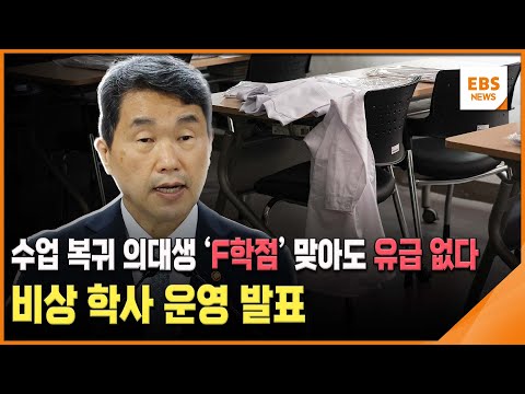 수업 복귀 의대생 &amp;#39;F학점&amp;#39; 맞아도 유급 없다…<strong>비상</strong> 학사 <strong>운영</strong> 발표 / EBS뉴스 2024. 07. 10