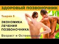 Экономика лечения позвоночника  Возраст и остеохондроз. Теория 5