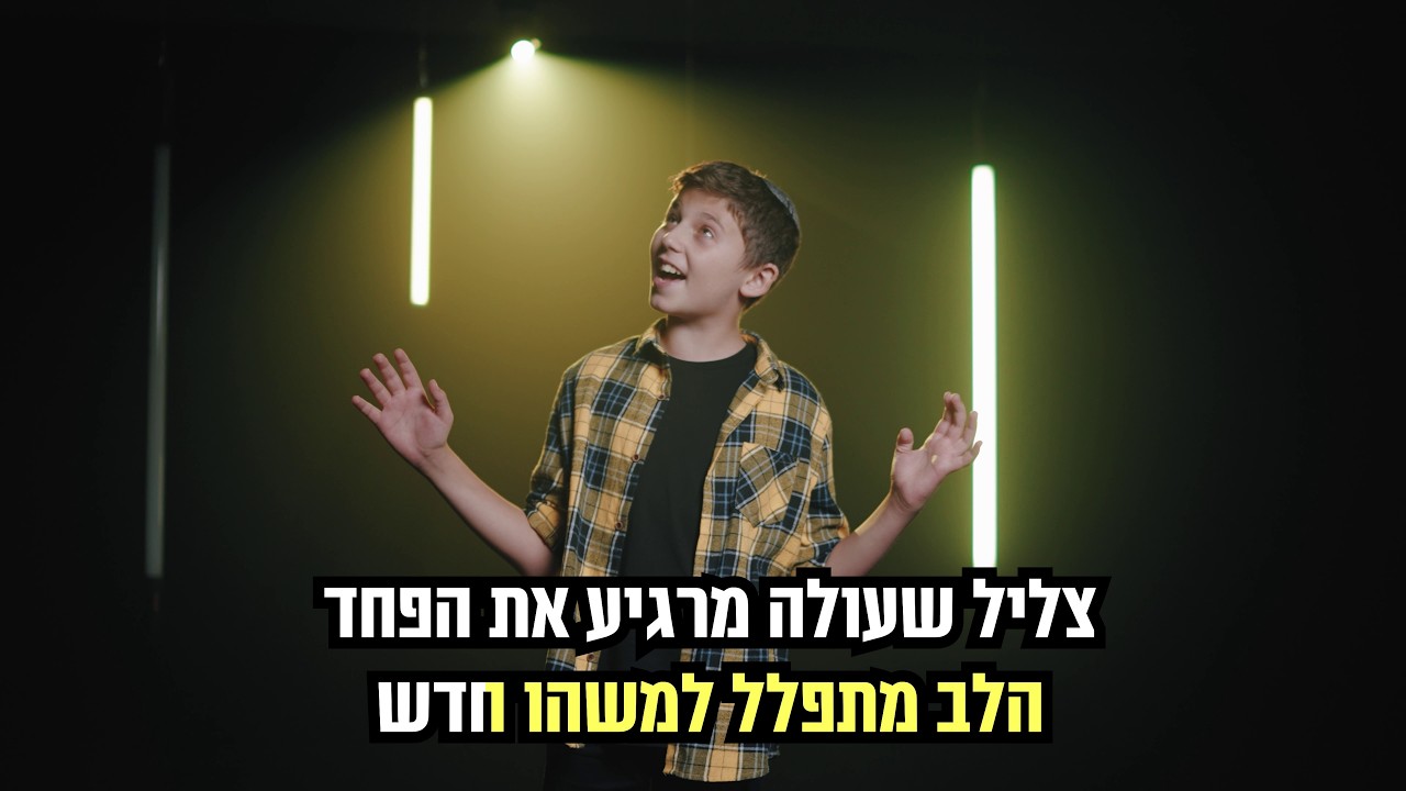 יתגשמו משאלות - מקהלת משאלות | גרסת קריוקי