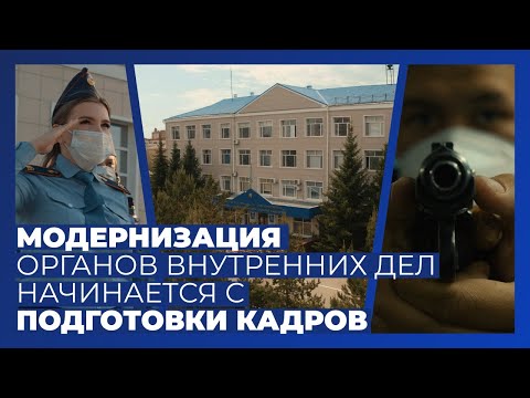 Модернизация органов внутренних дел начинается с подготовки кадров