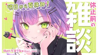 【雑談】明日からやすむぞおおおおおおおおお！！！休暇前最後の雑談【常闇トワ/ホロライブ】