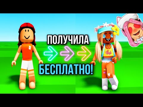 Как Получить Красивый Скин В Roblox Бесплатно!