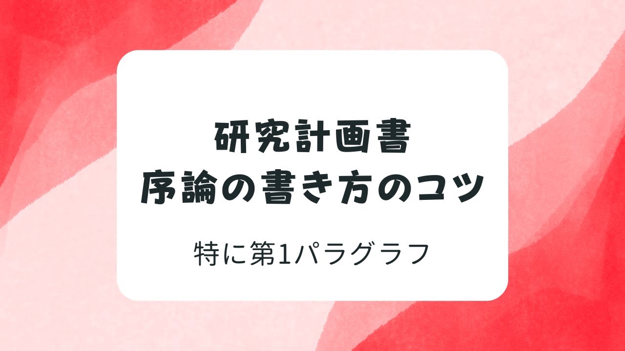 研究計画書 研究計画書の書き方のコツ - Genspark